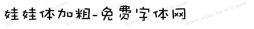 娃娃体加粗字体转换