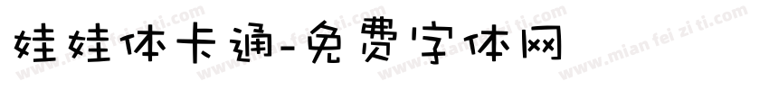 娃娃体卡通字体转换