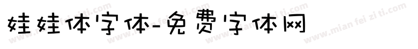 娃娃体字体字体转换