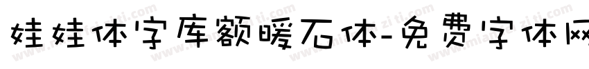 娃娃体字库额暖石体字体转换