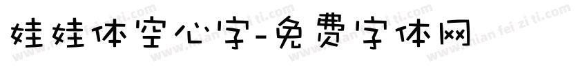 娃娃体空心字字体转换