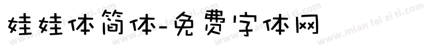 娃娃体简体字体转换