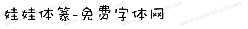 娃娃体篆字体转换
