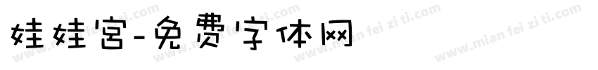 娃娃宮字体转换