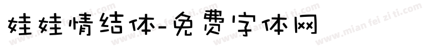 娃娃情结体字体转换