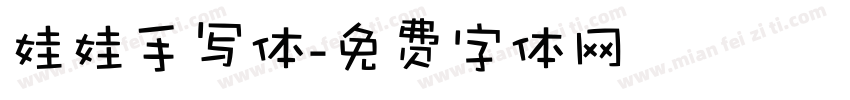 娃娃手写体字体转换