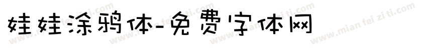 娃娃涂鸦体字体转换