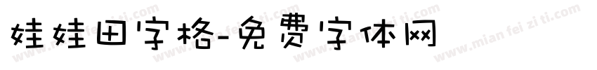 娃娃田字格字体转换