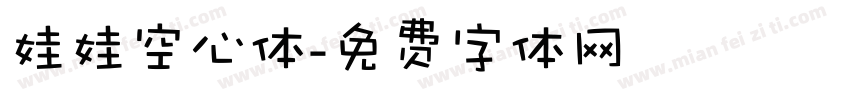 娃娃空心体字体转换