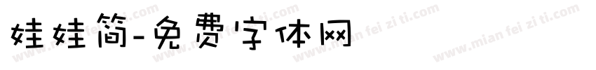 娃娃简字体转换