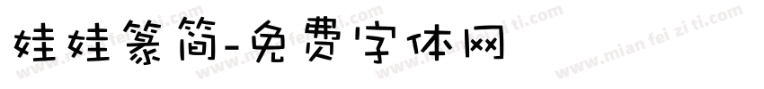 娃娃篆简字体转换
