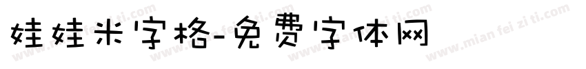 娃娃米字格字体转换