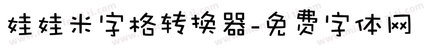 娃娃米字格转换器字体转换