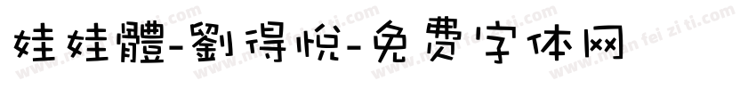 娃娃體-劉得悅字体转换