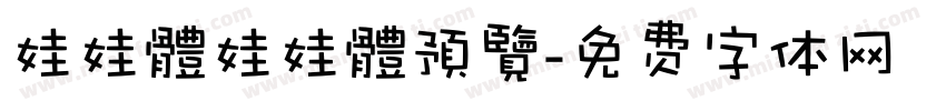 娃娃體娃娃體預覽字体转换