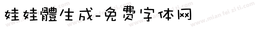 娃娃體生成字体转换