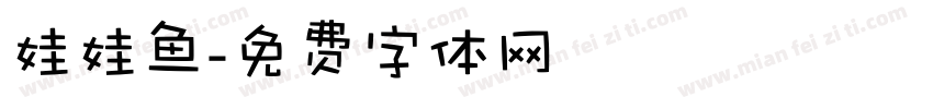 娃娃鱼字体转换