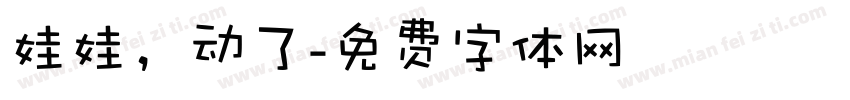 娃娃，动了字体转换