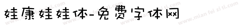 娃康娃娃体字体转换