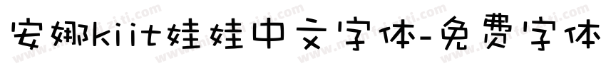 安娜kiit娃娃中文字体字体转换