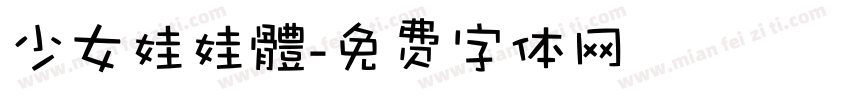 少女娃娃體字体转换