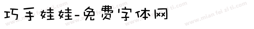 巧手娃娃字体转换