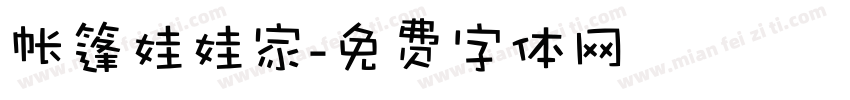 帐篷娃娃家字体转换