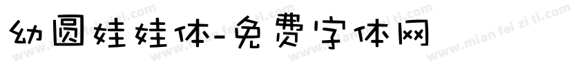 幼圆娃娃体字体转换