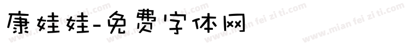 康娃娃字体转换