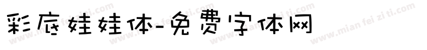 彩底娃娃体字体转换
