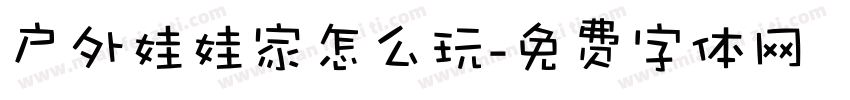 户外娃娃家怎么玩字体转换