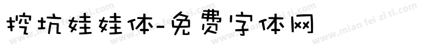 挖坑娃娃体字体转换