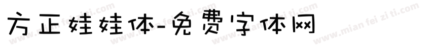 方正娃娃体字体转换