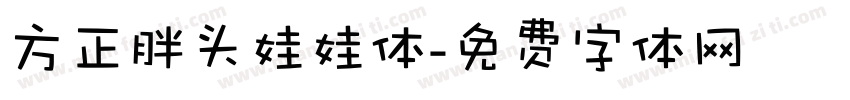 方正胖头娃娃体字体转换