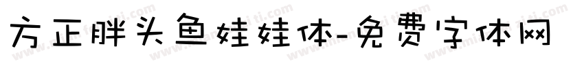 方正胖头鱼娃娃体字体转换
