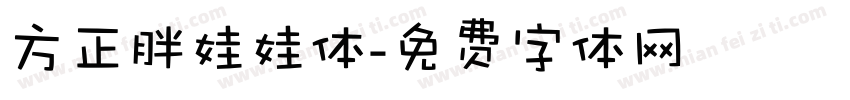 方正胖娃娃体字体转换