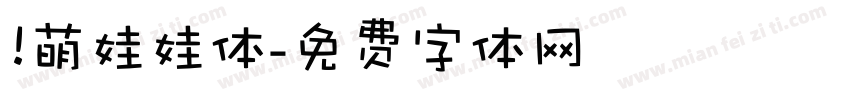 槑萌娃娃体字体转换