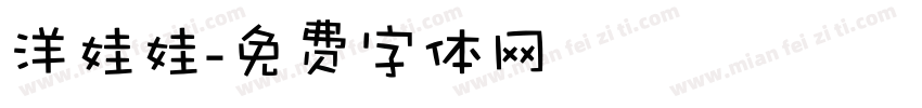 洋娃娃字体转换
