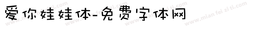 爱你娃娃体字体转换