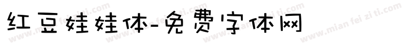 红豆娃娃体字体转换