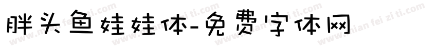 胖头鱼娃娃体字体转换