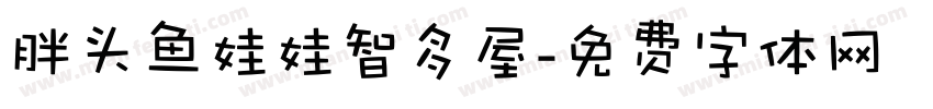 胖头鱼娃娃智多屋字体转换