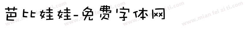 芭比娃娃字体转换