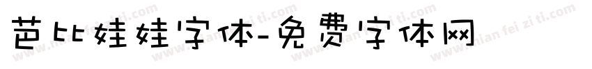 芭比娃娃字体字体转换