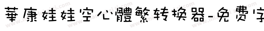 華康娃娃空心體繁转换器字体转换