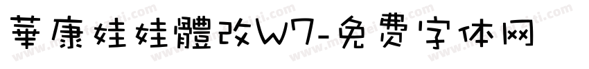 華康娃娃體改W7字体转换