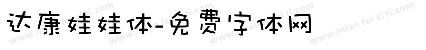达康娃娃体字体转换