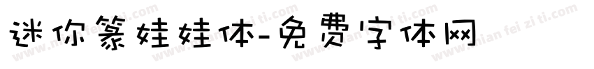迷你篆娃娃体字体转换