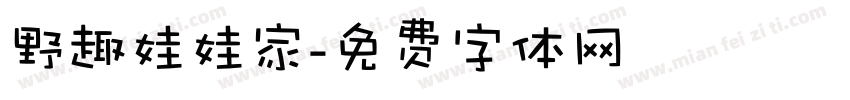 野趣娃娃家字体转换