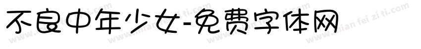 不良中年少女字体转换